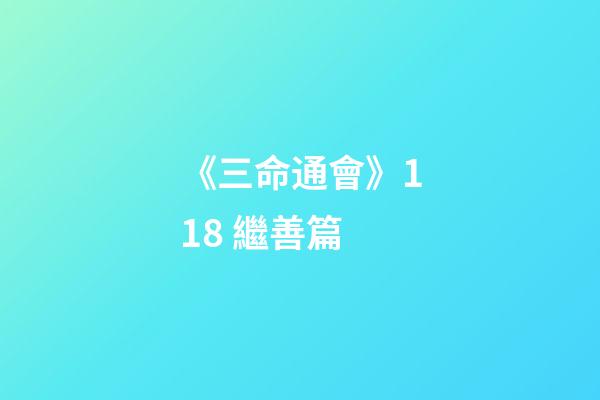 《三命通會》11.8 繼善篇